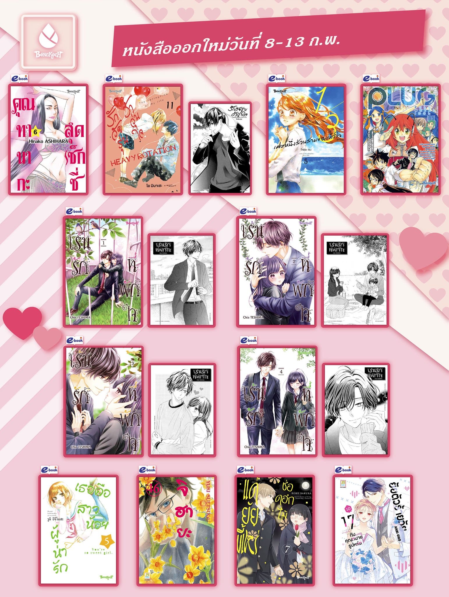 หนังสือบงกชออกใหม่วันที่ 8-13 กุมภาพันธ์ 2568